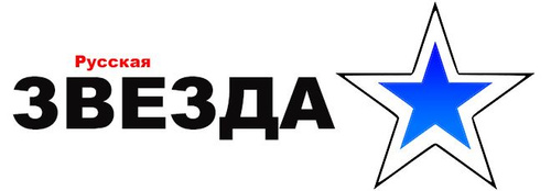 РУССКАЯ ЗВЕЗДА